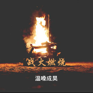 战火燃烧