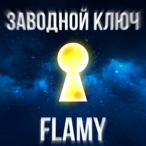 Заводной ключ