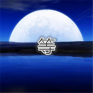 相思成灾 (超嗨版)