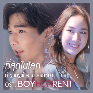ที่สุดในโลก (เพลงประกอบซีรีส์ BOY FOR RENT ผู้ชายให้เช่า)