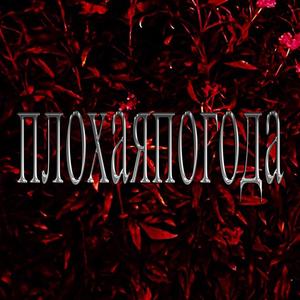 плохаяпогода (feat. Slagter) (Explicit)