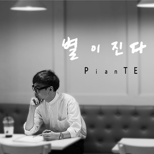 별이진다 (星星在落)