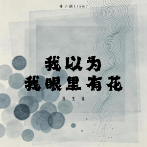 我以为我眼里有花（医生说）