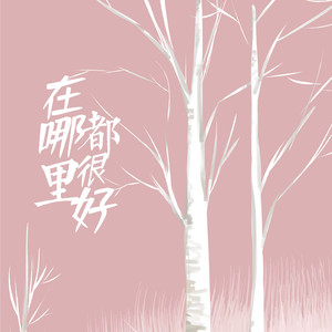 在哪里都很好 (伴奏)