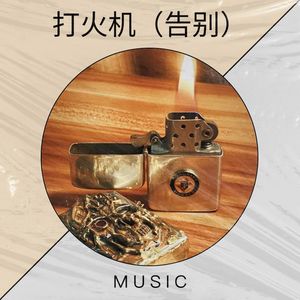 打火机（告别）