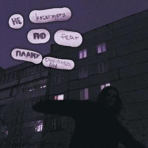 Не по плану (Explicit)