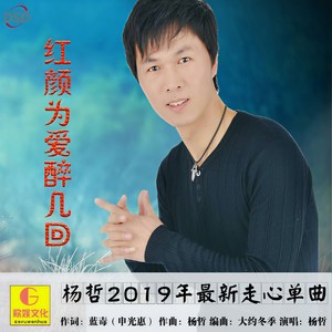 红颜为爱醉几回