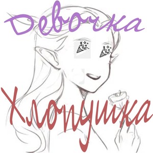 Девочка хлопушка (Explicit)