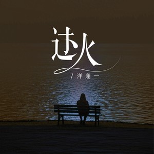 过火 (怎么忍心怪你犯了错)封面