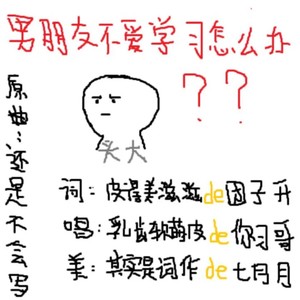 男朋友不爱学习怎么办