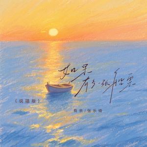 如果有多一张船票 (说唱版)
