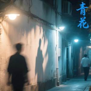 青花