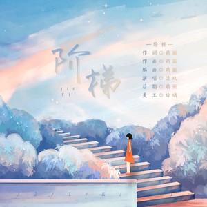 阶梯