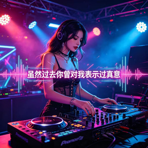 虽然过去你曾对我表示过真意