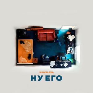 Ну его (Explicit)