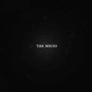 Так мило (Explicit)