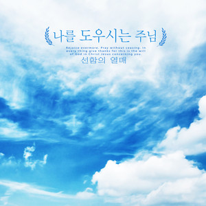 나를 도우시는 주님 (The Lord who helps me)