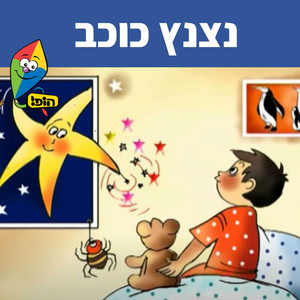 נצנץ כוכב