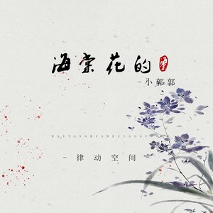 海棠花的小郭郭