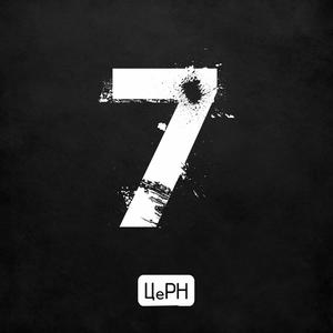 Сегодня заняты места(feat. Руставели и Алена Калашникова) (Explicit)