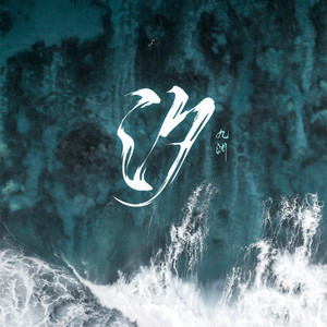 九渊 - 汐 (DJ Clement版)