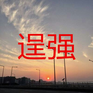 给你自由让你走 (重金属版)