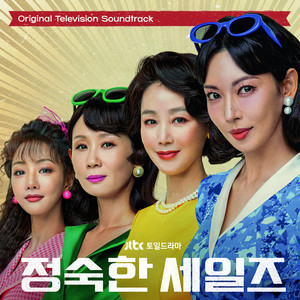 정숙한 세일즈 OST (A Virtuous Business OST)