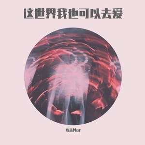 这世界我也可以去爱 (Demo)