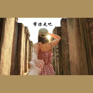 带你走吧