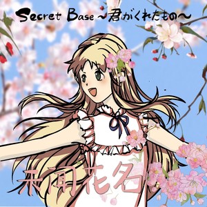 Secret Base ~君がくれたもの~