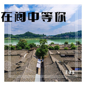 在阆中等你 (伴奏)