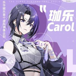 珈乐Carol 翻唱