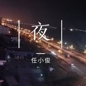 夜初闻