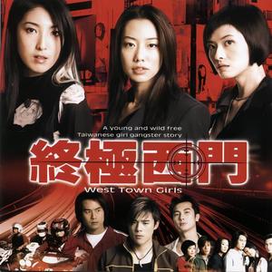 终极西门