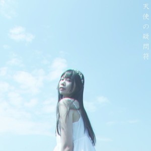 天使の疑問符 (feat. 初音ミク)