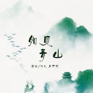 如见青山 (翻自 忘川风华录)