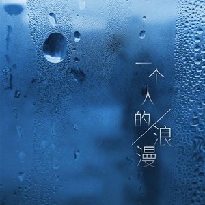 一个人的浪漫 (Live)