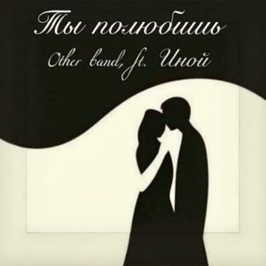 Ты полюбишь (feat. Иной)