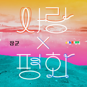 사랑 X 평화 (LOVE X PEACE)