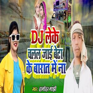 Dj Leke Chalal Jai Beta Ke Barat Me Na