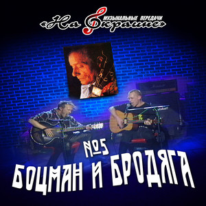 Музыкальные передачи. На окраине. № 5 Боцман и бродяга (Music Shows. On the Outskirts. № 5 Boatswain and Wagabond)