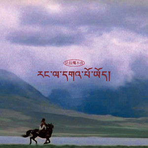 རང་ལ་དགའ་པོ་ཡོད། 让拉嘎不由 (Prod.Plaino)