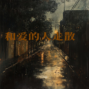 和爱的人走散