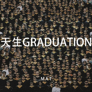 天生GRADUATION