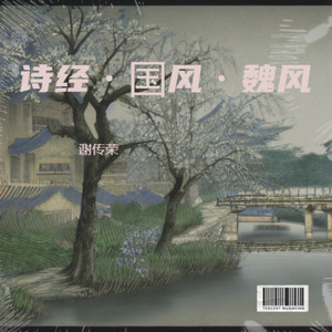 诗经·魏风·硕鼠 - 谢传荣封面