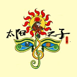 太阳之子-李东橙