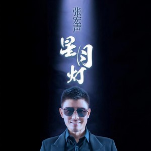 星月灯 (伴奏)