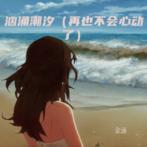 汹涌潮汐 (伴奏)