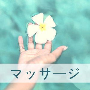 リラックスマッサージ - 禅