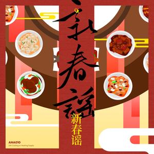 新春谣 (feat. 挽樱&关耳)